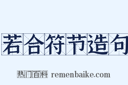 若合符节造句是什么意思的图片